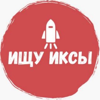 Telegram profile photo for Ищу иксы