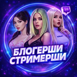 Telegram profile photo for БЛОГЕРШИ | СТРИМЕРШИ