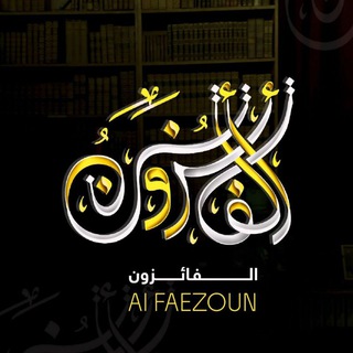 Telegram profile photo for الفائِـ ـزُون