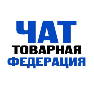 Telegram group profile photo for ЧАТ Товарная Федерация