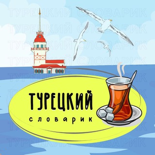 Telegram profile photo for ТУРЕЦКИЙ СЛОВАРИК