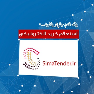 Telegram profile photo for پایگاه اطلاع رسانی استعلام های خرید الکترونیکی