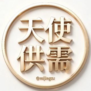 Telegram group profile photo for 天使供需 广告/聊天 大群 @mijingzx