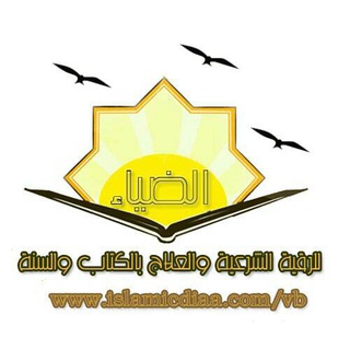 Telegram profile photo for الضياء الإسلامي للرقية الشرعية
