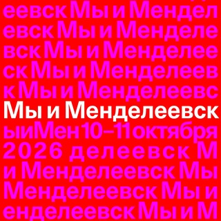 Telegram profile photo for Мы и Менделеевск