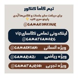 Telegram profile photo for اخبار تعطیلی مدرسه | آپدیت فیلم | گاما کنکور تیم