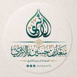 Telegram profile photo for سعد بن حسين الأثري
