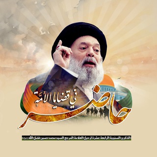 Telegram profile photo for السيد محمد حسين فضل الله (رض)