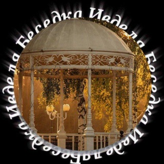 Telegram profile photo for *Беседка*Ивделя*