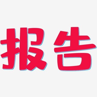 Telegram profile photo for 南京报告频道