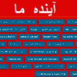 Telegram profile photo for سایت اینده ما