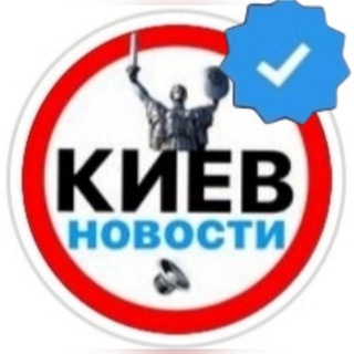 Telegram profile photo for 🌁@Kiev_INFO| Новости столици🦾Лучшие из лучших™