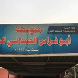 Telegram profile photo for الصف الاول/متوسطة أبي فراس الحمداني