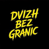 Telegram profile photo for Dvizh Bez Granic | Max Korzh