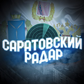 Telegram profile photo for Саратовский Радар