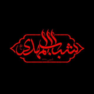 Telegram profile photo for •شبابالمهدی‹عج›•