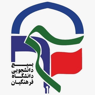 Telegram profile photo for بسیج دانشجویی بنتالهدیصدر