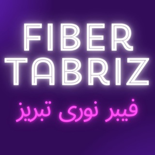Telegram profile photo for فیبر نوری تبریز