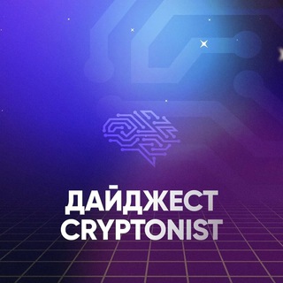 Telegram profile photo for КРИПТОНИСТ ДАЙДЖЕСТ | Cryptonist