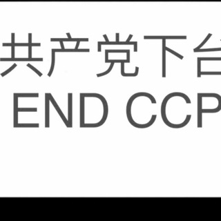 Telegram profile photo for 白纸革命🇹🇼全民觉醒
