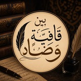 Telegram profile photo for بين قافيةٍ وضاد"