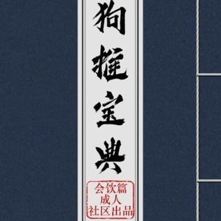 Telegram profile photo for 狗推宝典|海外素材|精聊话术|套图|