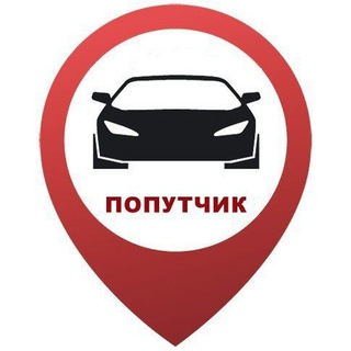 Telegram group profile photo for Попутчики,междугородние поездки.