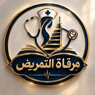 Telegram profile photo for مِرقاة تمريض🩺