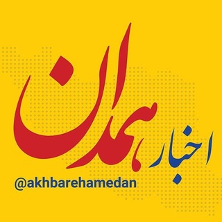 Telegram profile photo for اخبار همدان