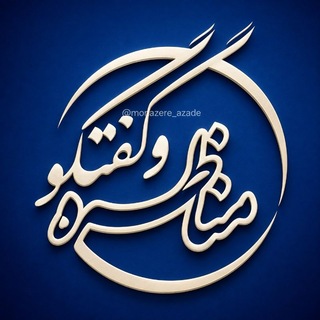 Telegram profile photo for ❖ مـنـاظـره و گـفــتـگـو ❖
