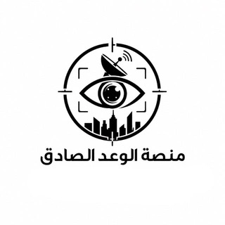 Telegram profile photo for الوعد الصادق
