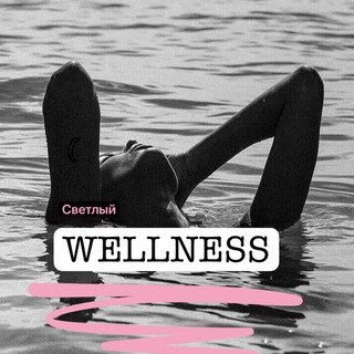 Telegram profile photo for _Светлый Wellness_