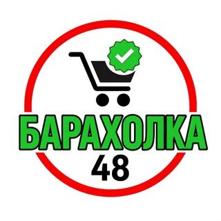 Telegram profile photo for Барахолка 48 Липецк — объявления Липецкой области