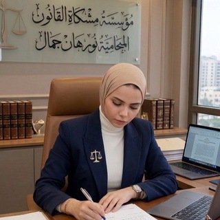 Telegram profile photo for مِشكاة القانون Flow of Law⚖️