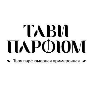 Telegram profile photo for ТАВИ 🤍 Парфюмерочная с Байкала 🌬️