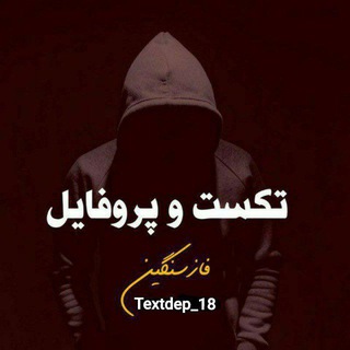 Telegram profile photo for 「𝕋𝔼𝕏𝕋𝔻𝔼ℙ」🫀 متن عاشقانه بیو ناب باحال جدید دیوانه وار مجنون عاشق عشق یک طرفه تکست هات نوشته بهترین لاو گیف بیوناب شیطونی