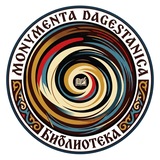 Telegram profile photo for Библиотека Monumenta Dagestanica