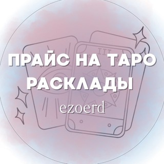 Telegram profile photo for таро || ezoerd
