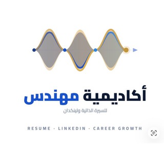 Telegram profile photo for (ATS) أكاديمية مهندس |إعلانات وظائف| للسيرة الذاتية📋🟩