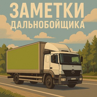 Telegram profile photo for ЗАМЕТКИ ДАЛЬНОБОЙЩИКА | ЗД