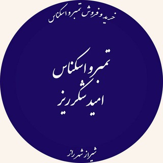Telegram profile photo for Omidtembar.امیدشکرریز
