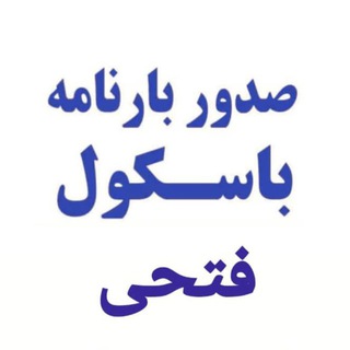 Telegram profile photo for دفتر صدور بارنامه باسکول فتحی