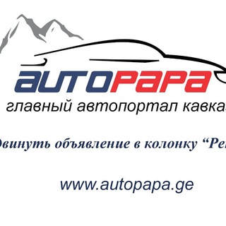 Telegram profile photo for auto PAPA 🇬🇪🚘