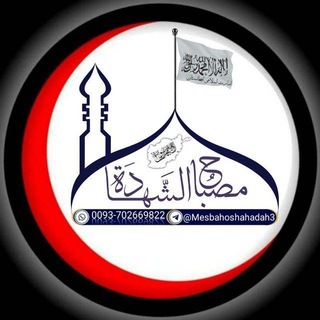 Telegram profile photo for مصباح الشهادت