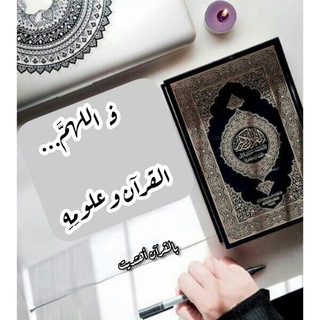 Telegram profile photo for بالقـــــرآن أهتديــت ♥️💭