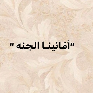 Telegram profile photo for ”أَمانينـا الجنه “