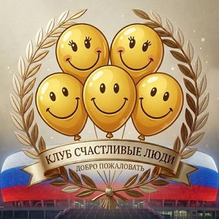 Telegram profile photo for СЧАСТЛИВЫЕ ЛЮДИ РОССИИ