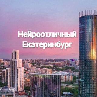 Telegram profile photo for Нейроотличный Екатеринбург