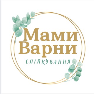 Telegram profile photo for Мами🇺🇦 Варни 🇧🇬 Спілкування