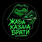Telegram profile photo for Жаба Казала Брати!👌